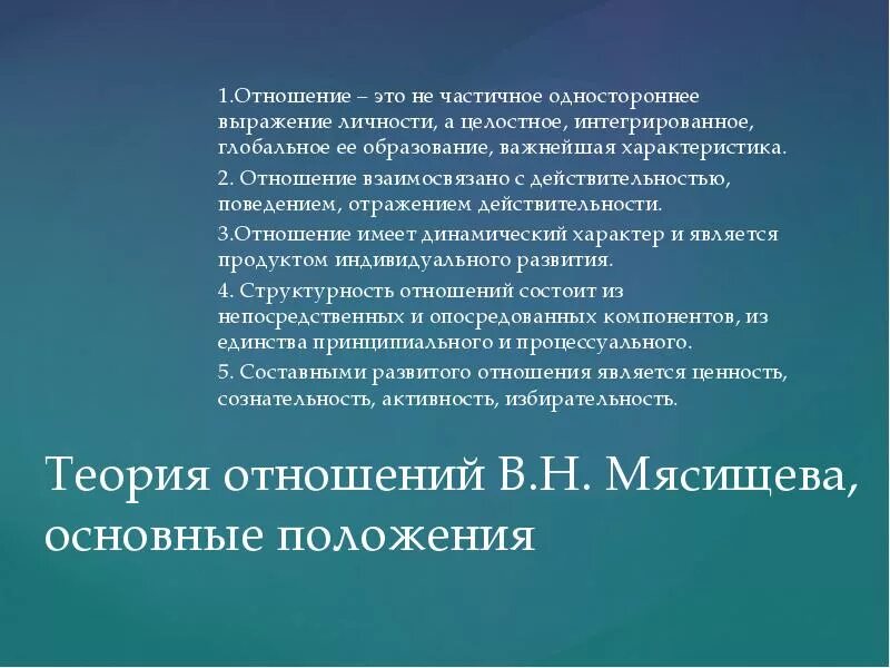 Автор теории отношений. Мясищев концепция отношений личности. Теория отношений в.н Мясищева. В Н Мясищев теория отношений. Теория личности Мясищева.