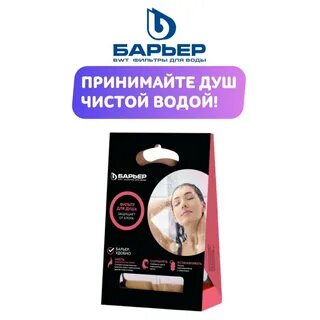 Фильтр для душа барьер