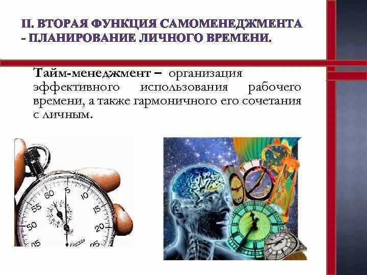 Планирование Самоменеджмент. Самоменеджмент и тайм менеджмент. Планирование личного времени. Функции самоменеджмента. Эффективное использование рабочего времени