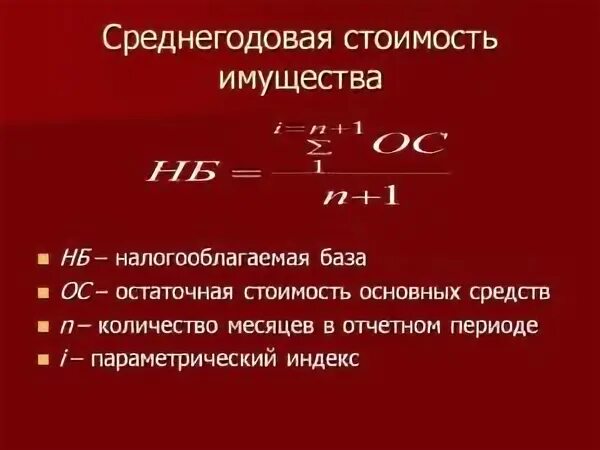 Среднегодовая стоимость расчет формула. Среднегодовая стоимость имущества. Среднегодовая стоимость основных средств. Средняя годовая стоимость имущества. Средняя стоимость основных фондов за период.