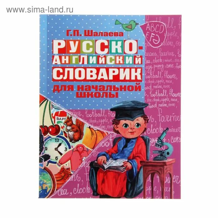 Английский словарь для начальной школы. Тематический словарь английского. Англо русский словарь мюллера для начальной школы. Английский словарь для начальной школы. Английский словарь для начальной школы.