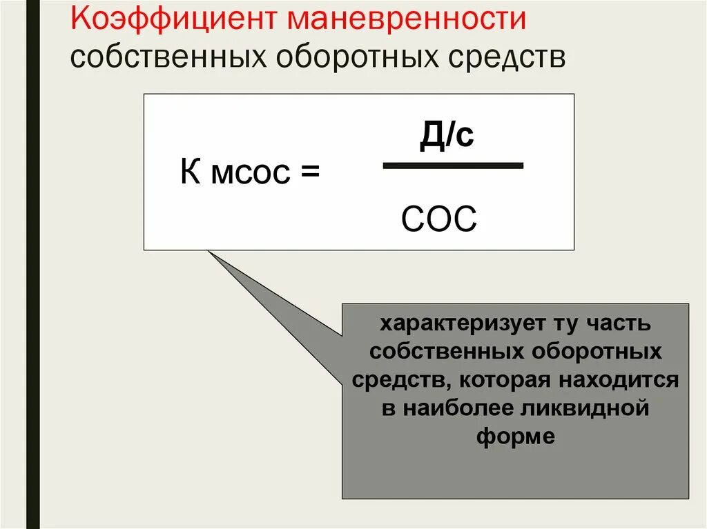 Формула расчета коэффициента маневренности собственного капитала. Коэффициент маневренности собственных средств. Коэффициент маневренности оборотных средств. Коэф маневренности собственных оборотных средств.