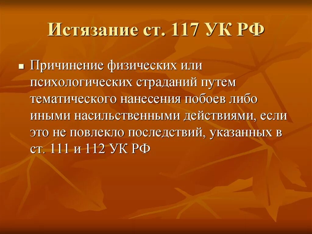 117 Статья УК. Ст 117 УК РФ. Статья 117 уголовного кодекса. Истязание УК РФ. Ст пытки