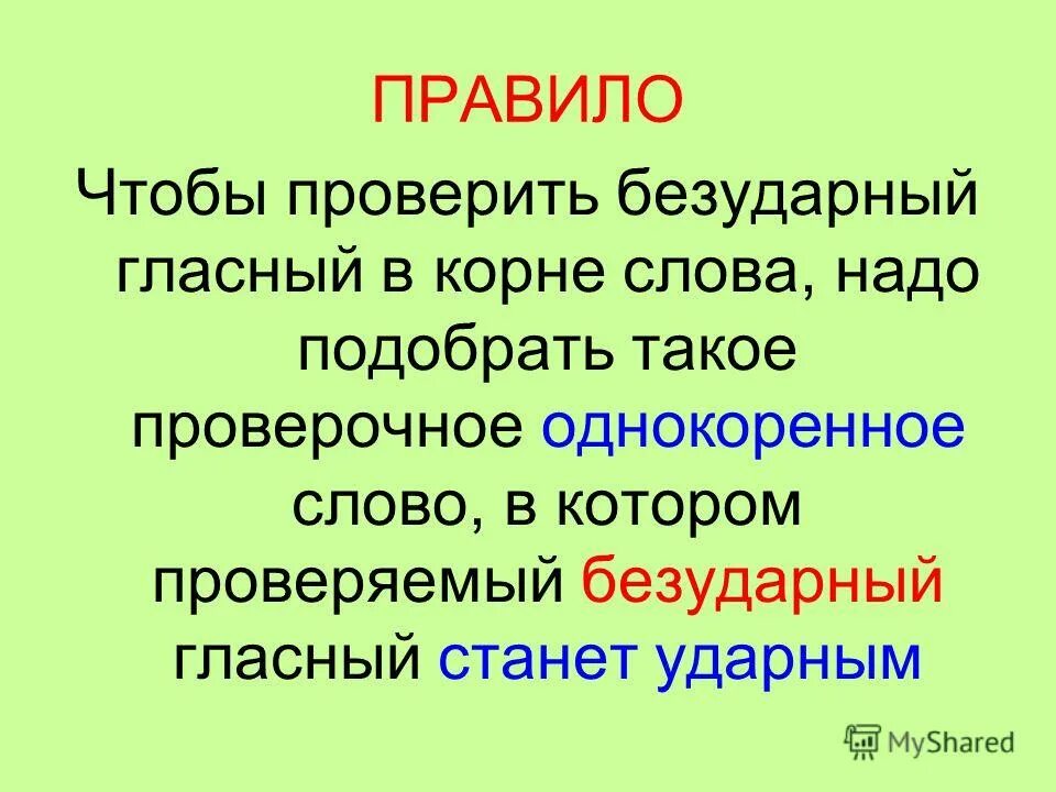 Чтобы проверить безударную гласную нужно. Чтобы проверить безударную гласную нужно. Чтобы проверить безударную гласную нужно. Безударная гласная в корне правило. Чтобы проверить безударную гласную надо.