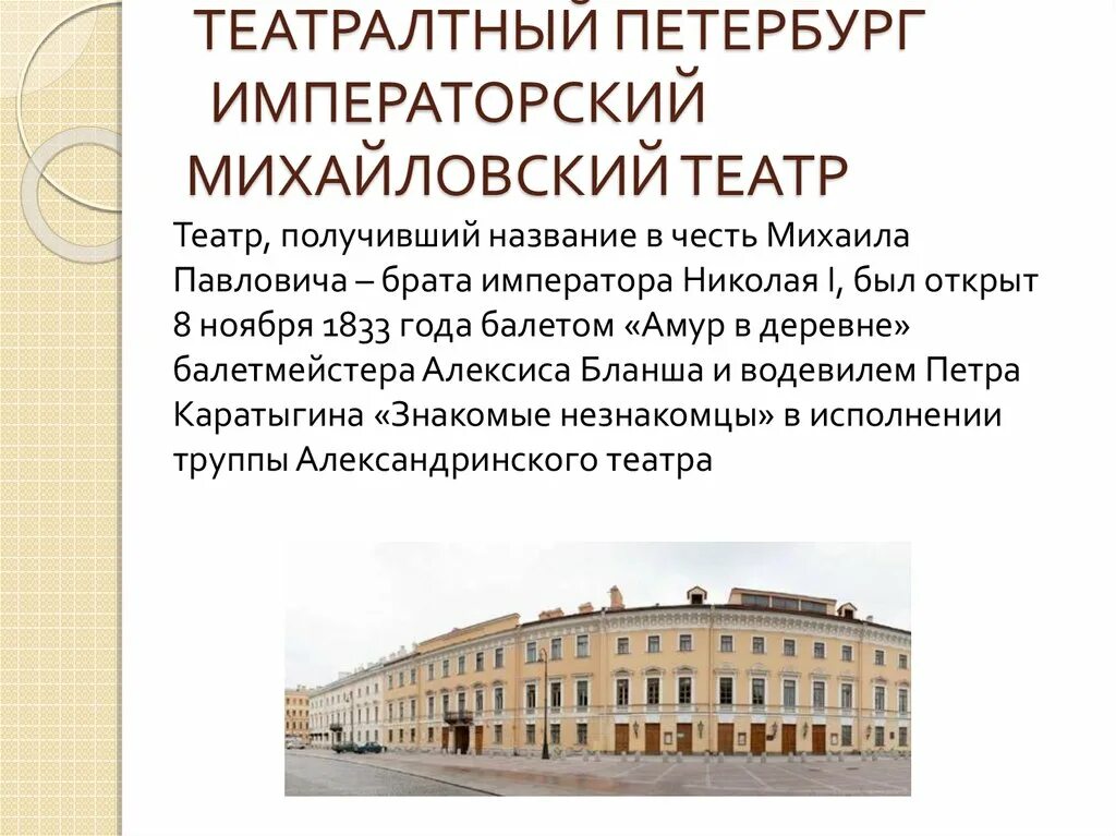 Промокод михайловский театр. Михайловский театр Санкт Петербург 19 века. Михайловский театр в Петербурге 19 век. Площадь искусств СПБ Михайловский театр. Михайловский театр 1833.