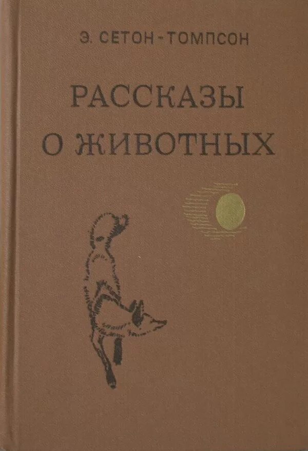 Э сетон томпсон рассказы о животных. Сетон-томпсон рассказы о животных. рассказы о животных э.сетона-томпсона. э томпсон рассказы о животных. сетон-томпсон рассказы о животных обложка.