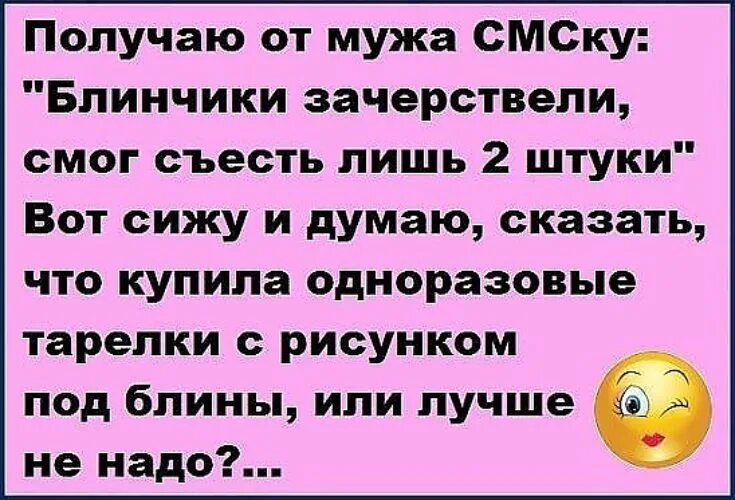 Анекдот про блины. Сижу думаю юмор. Анекдот то блинчики. Анекдоты про блины смешные. Муж получает 20