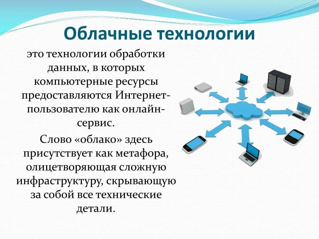 Облачные технологии. Схема использования облачных технологий. Важность облачных технологий. Облачные хранилища данных.