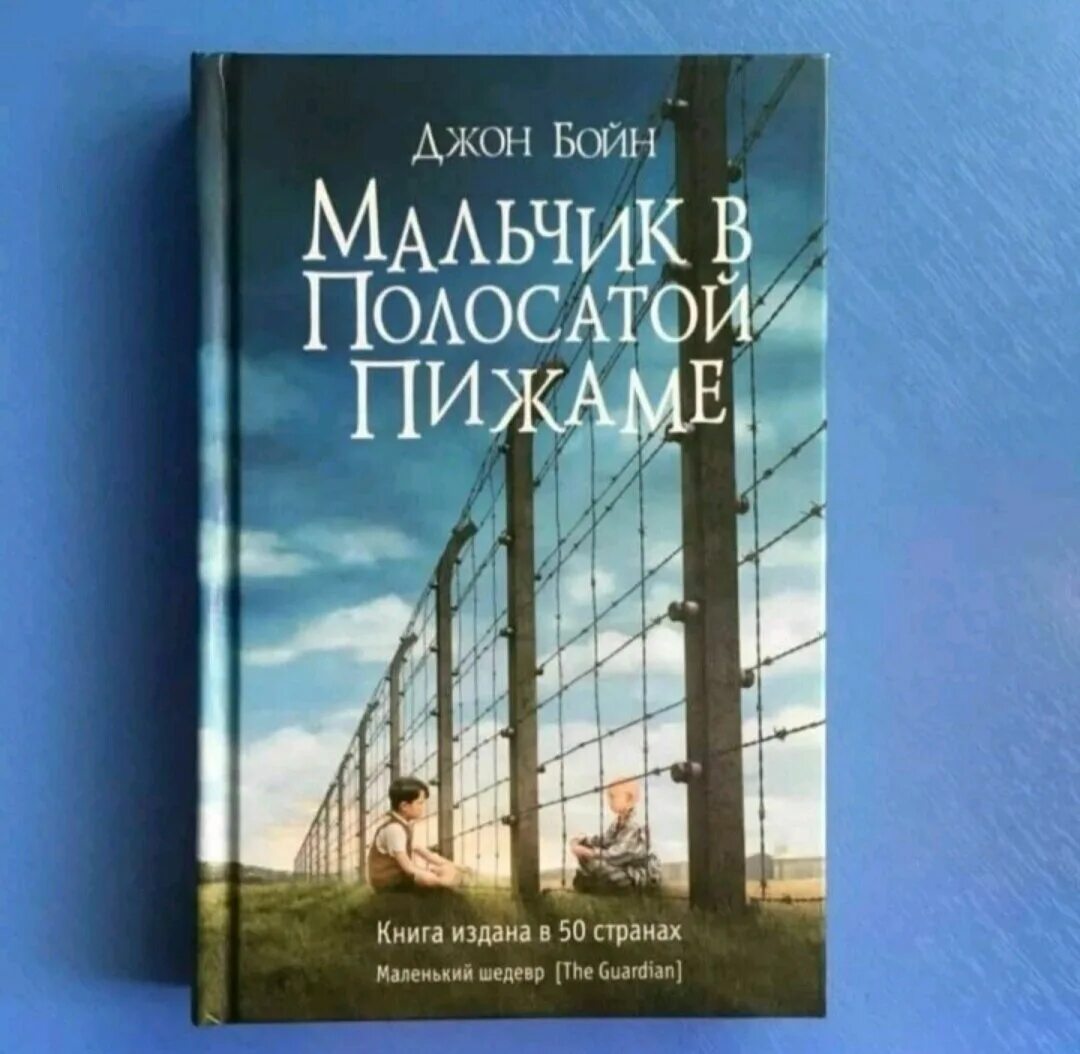 Мальчик в полосатой пижаме книга отзывы. Бойн д. мальчик в полосатой пижаме. Джон Бойн мальчик в полосатой. Мальчик в полосатой пижаме книга. Мальчик ы полосатой пижаме книга.