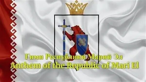 Гимн республики марий эл. Герб марий эл. флаг марий эл. герб марий эл описание.