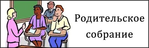 Родительское собрание 10 класс 2024 год