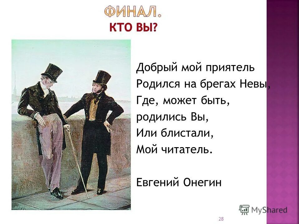 Глава 1 онегин добрый мой приятель. Евгений онегин 1 глава. Глава 1 онегин добрый мой приятель. Онегин родился на. Пушкин "евгений онегин".