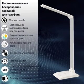 Настольная лампа с зарядкой