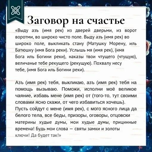 Сильный заговор на исполнение желания. Заклинание на счастье. Заговор на счастье. Заговор на удачу.