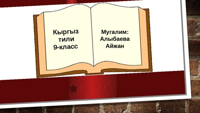 Кыргыз тили 9. Биология 9 класс кыргыз. Каратма соз. Кыргыз тили 9. Сыпат багынынкы суйлом.
