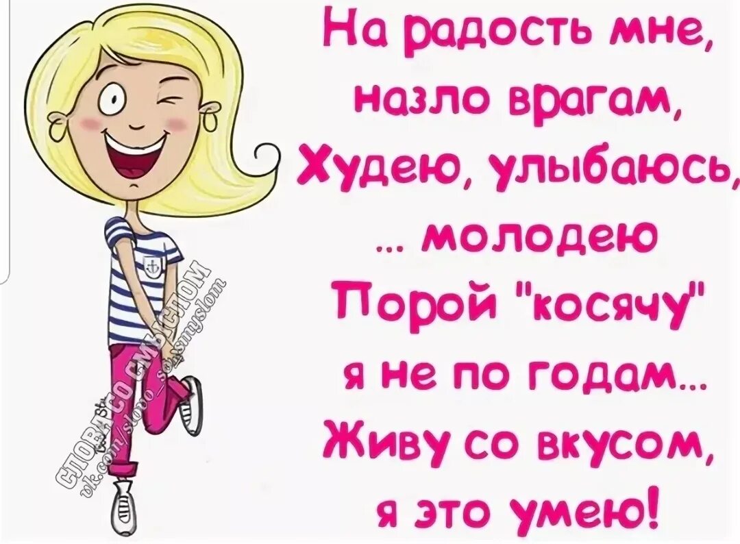 Улыбайся всем назло. Улыбаюсь всем назло. Улыбайся врагам назло. Статус всем врагам назло. Назло бывшему.