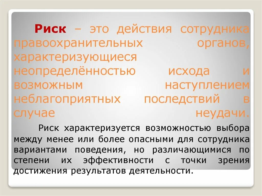 Личная безопасность работников это. Риск. Риск в деятельности сотрудника ОВД. Типология риска сотрудника ОВД. Риски сотрудников ОВД.