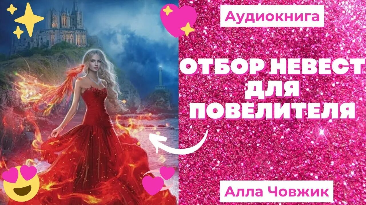 Свободина аудиокниги отбор. Отбор невест для повелителя. Отбор невест для повелителя аудиокнига.