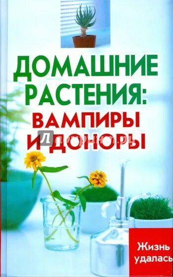 Растения доноры. Растения доноры и вампиры. Домашние цветы вампиры и доноры. Комнатные растения доноры. Вампир донор.