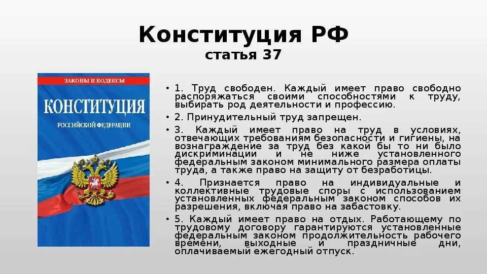 Конституция п 5. Трудовое право в Конституции РФ статьи. Статья 37 Конституции Российской Федерации. Статья 37 Конституции РФ. Статья 37 Конституции Российской Федерации закрепляет право.