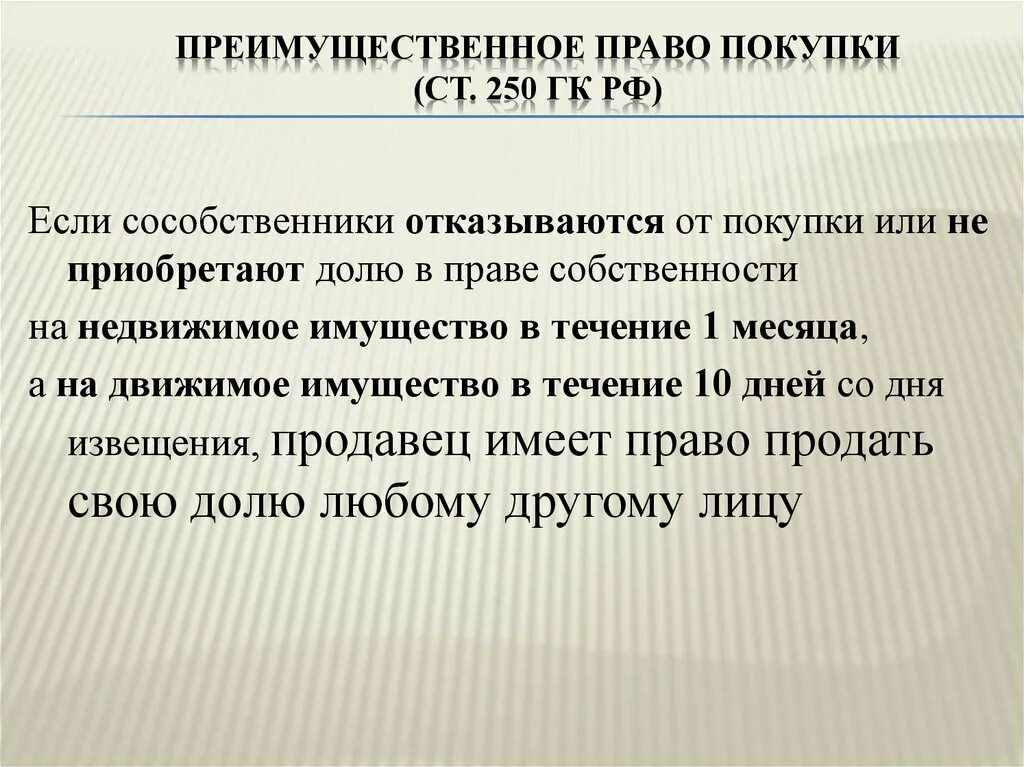 Покупка доли в имуществе. Преимущественное право покупки. Преимущественное право покупки доли. Ст 250 ГК РФ.