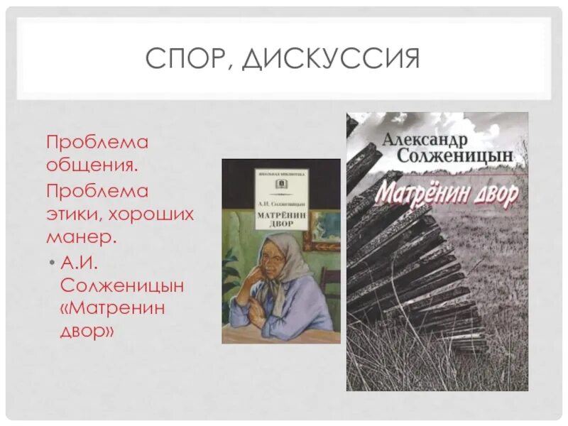 Проблематика произведения солженицына. Солженицын Матренин двор. Матренин двор вопросы. Матренин двор читательский дневник. Проблемы Матренин двор Солженицын.