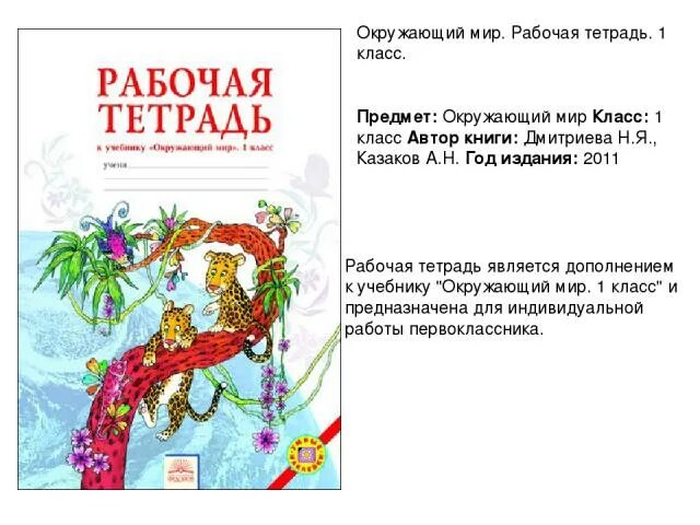 Окружающий мир 1 класс рабочая тетрадь Занкова Дмитриева. Окружающий мир. Авторы: Дмитриева н.я., Казаков а.н.. Окружающий мир 1 класс Занкова. Окружающий мир 1 класс занков. Окружающий мир рабочая тетрадь 2 класс занкова