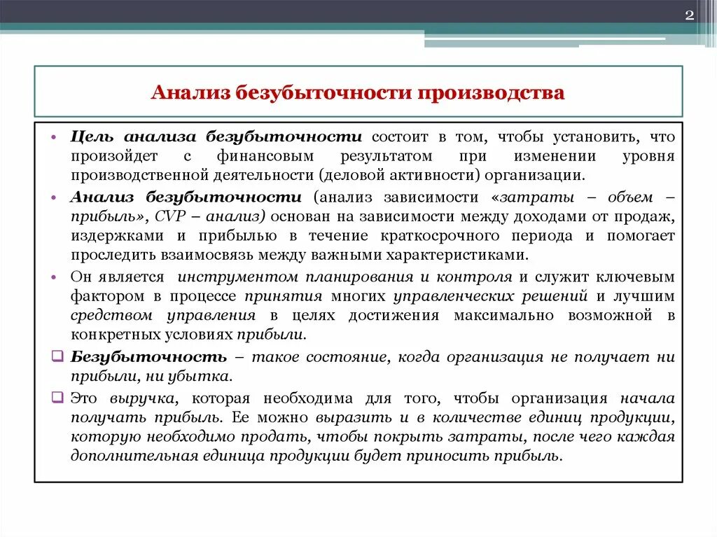 Суть анализ производства. Анализ производства. Цели анализа производства. CVP анализа цель анализа. Производственный анализ.