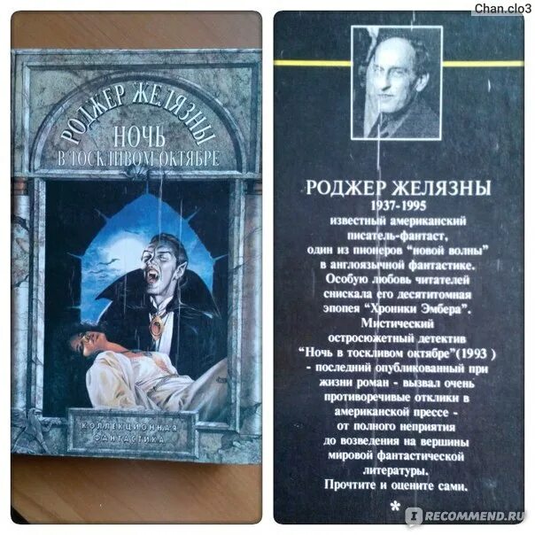 Ночь в тоскливом октябре роджер желязны. Ночь в тоскливом октябре книга роджер. Ночь в тоскливом октябре роджер желязны. Ночь в тоскливом октябре роджер желязны. Ночь в одиноком октябре.