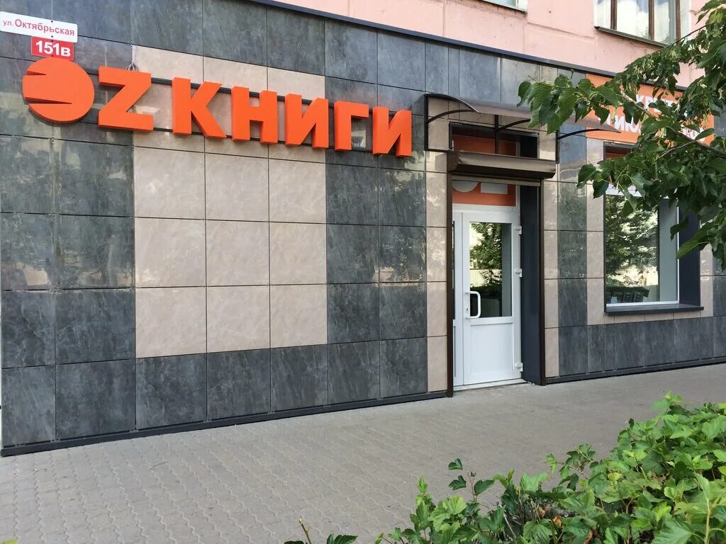 Книжный магазин мысль на нагорной. Oz. Магазин круглосуточный окт. Книжный магазин бобруйск на площади. Магазин горизонт минская бобруйск.