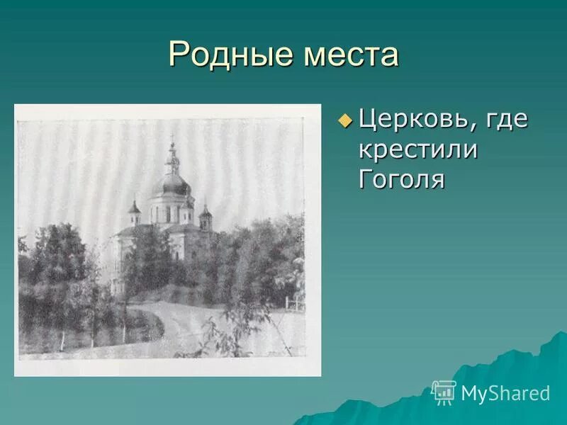 Где крещен пушкин. Родные места Гоголя. Гоголь Церковь. Где крестили Гоголя. Преображенская Церковь где был крещен Гоголь.