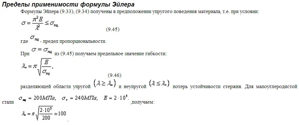 условие применимости формулы эйлера.