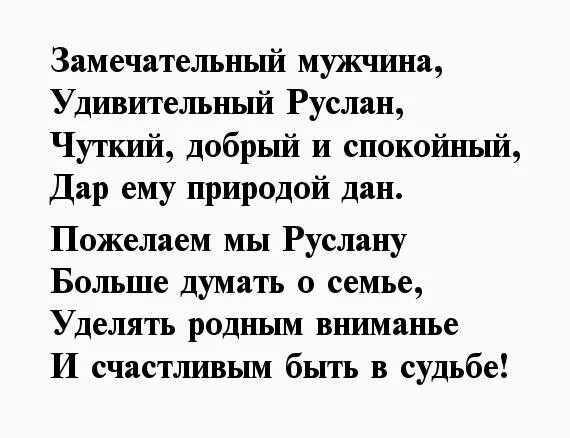 Вредила руслану. Стихотворение руслану с днем рождения.