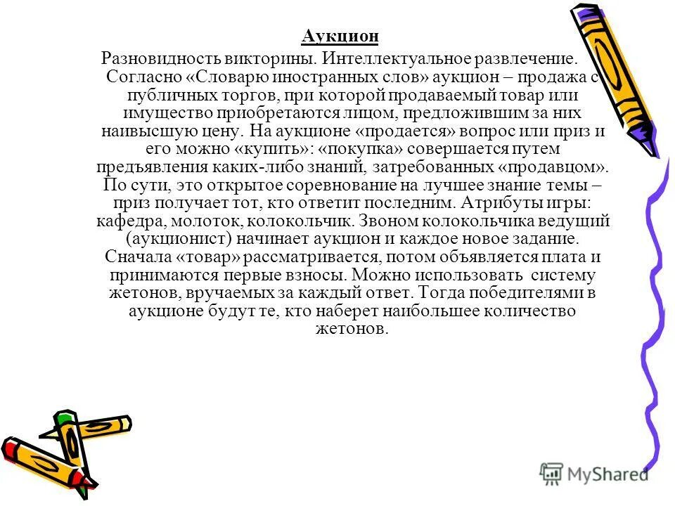 внимание аукцион. филологический класс. аукцион слово. аукцион текст. аукцион текст.