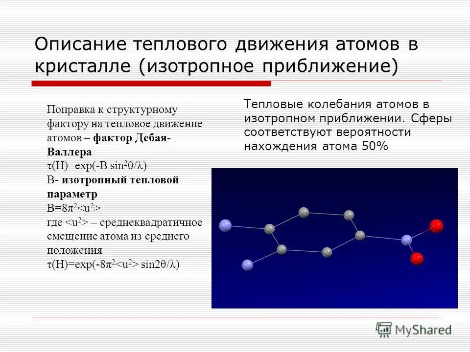 Движение атома в пространстве. Движение атома в пространстве