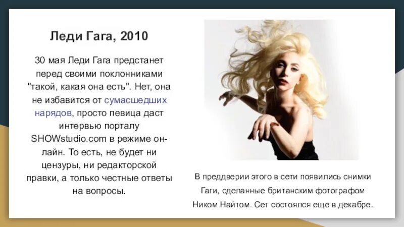 Леди гага цитаты. Леди гага come to mama. Текст песни папарацци. Леди гага cure. Леди гага плакат.