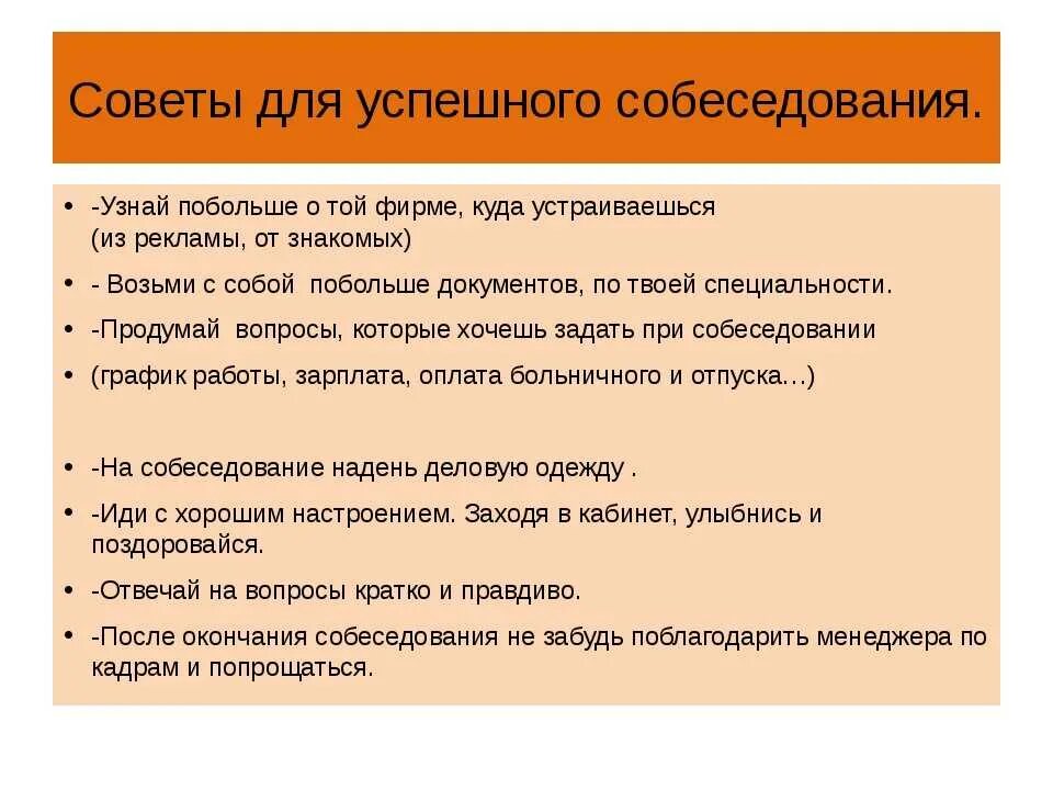 Каким способом работодатель. Рекомендации для собеседования. Что надо говорить на собеседование при устройстве на работу. Успешное собеседование советы. Рекомендации на собеседование на работу.