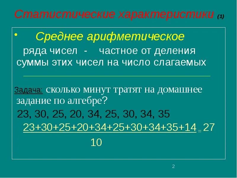 Среднее арифметическое первых 50 натуральных чисел. Статистические характеристики 7 класс Алгебра. Статистические характеристики ряда чисел. Статистические характеристики среднее арифметическое. Числовые характеристики статистического ряда.