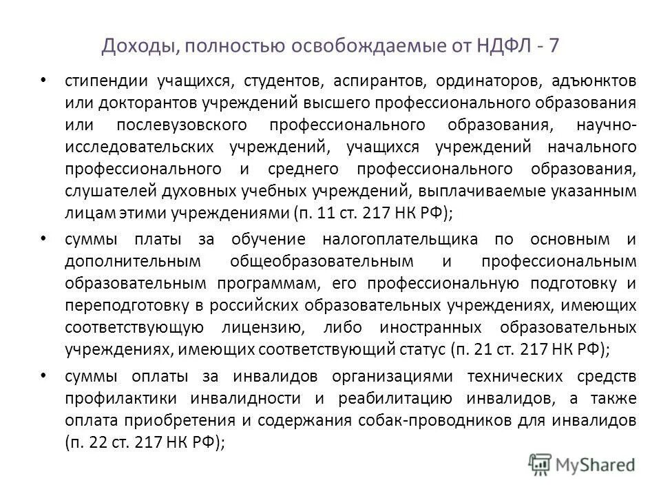 подоходный налог со стипендии. удерживается ли налог с премии подоходный. что облагается подоходным налогом. ст 198 тк рф. подоходный налог со стипендии.