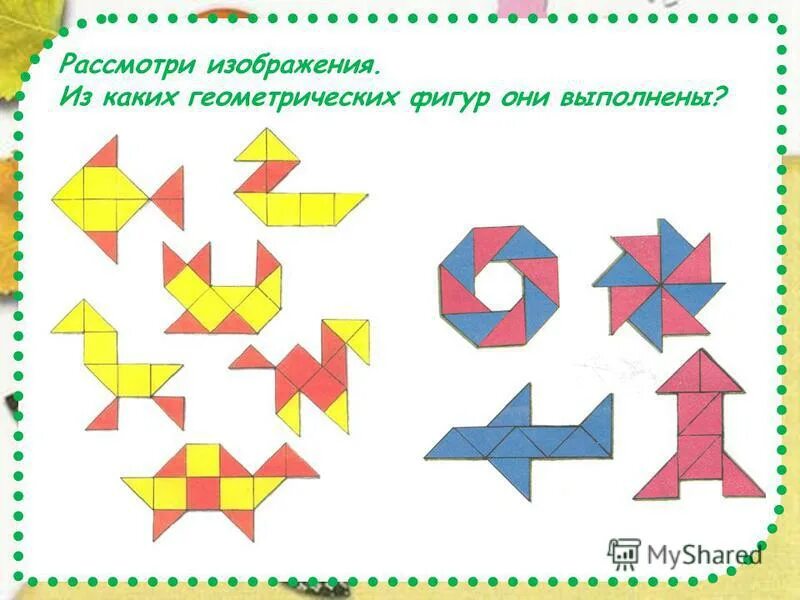 название фигур в конструировании. аппликация из геометрических фигу. конструирование из геом фигур для дошкольников. конспект урока конструирование геометрических фигур 2 класс. аппликация из геометрических фигур.