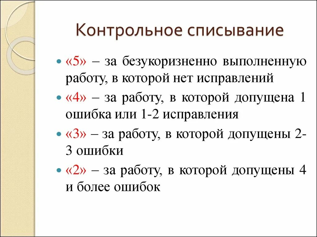 Оценки по русскому языку 6 класс. Оценивание контрольного списывания 2 класс. Нормы оценок за контрольное списывание 3 класс. Контрольное списывание критерии оценивания 2 класс. Критерии оценивания списывания в 4 классе.