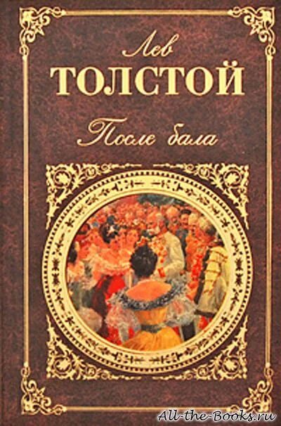 Лев николаевич толстой произведение после бала. Толстой после бала книга. После бала Толстого. После бала обложка книги. Л Н толстой после бала книга.