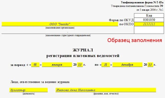 Пр т 53. Заполнение журнала регистрации платежных ведомостей. №Т-53а «журнал регистрации платежных ведомостей». Журнал платежных ведомостей т53. Образец заполнения журнала платежных ведомостей.