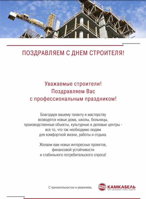 С днем строителя официальное поздравление от главы. С днем строителя поздравление. приглашение на день строителя. с днем строителя открытка. приглашение на день строителя официальное.