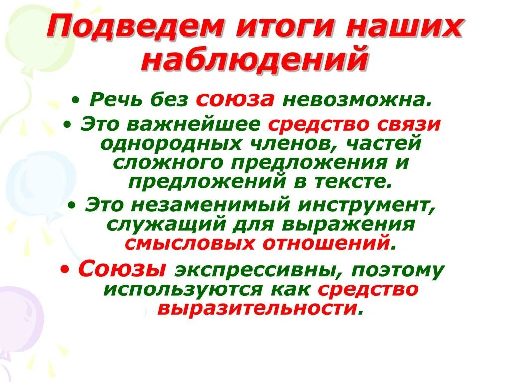 Союз используется для. Служат для связи однородных членов предложения.. Средства связи однородных членов. Без это Союз. Союз невозможных.