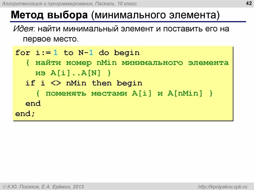 Паскаль (язык программирования). Алгоритм нахождения минимального элемента Паскаль. Подход Паскаля. Метод выбора Паскаль. Pascal new