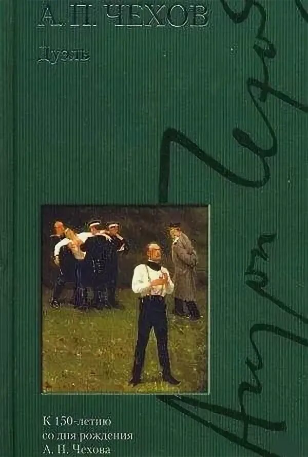 Чехов дуэль содержание. Чехов а.п. "дуэль". Чехов дуэль рассказ. Чехов дуэль обложка. Чехов дуэль книга.