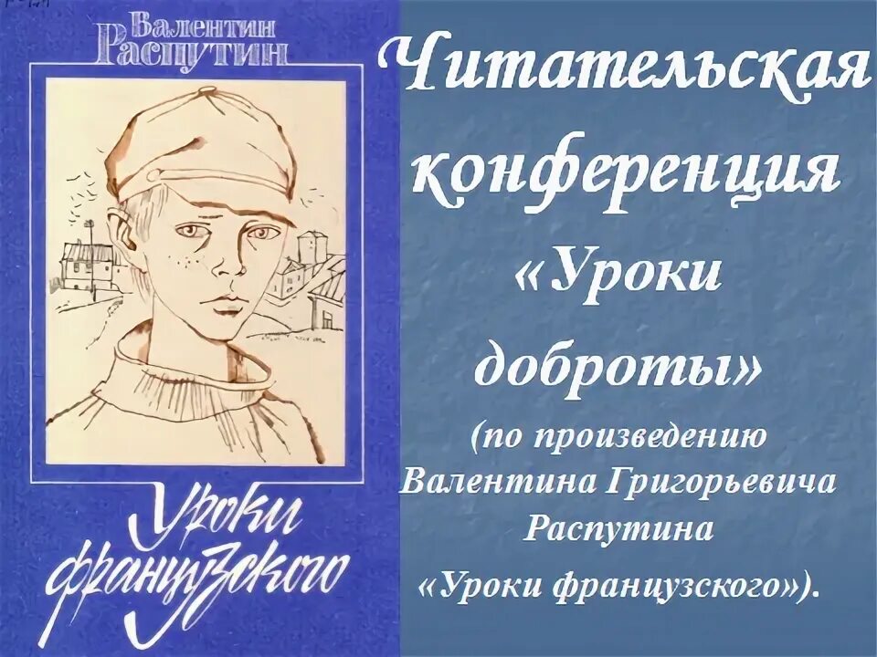 Анализ произведения уроки французского 6. Распутин уроки французского. Книга Распутина уроки французского. Уроки французского Распутин рисунок.