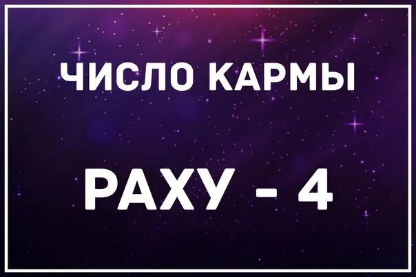 Что значит кармический 2024. Число кармы. Число судьбы и кармы. 13 14 16 19 Кармические числа. Карма цифры.