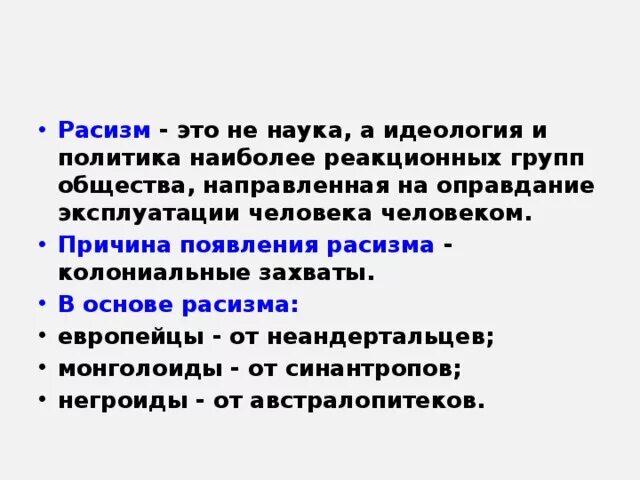 Расизм. Расизм определение. Расизм определение кратко. Причины возникновения расизма.